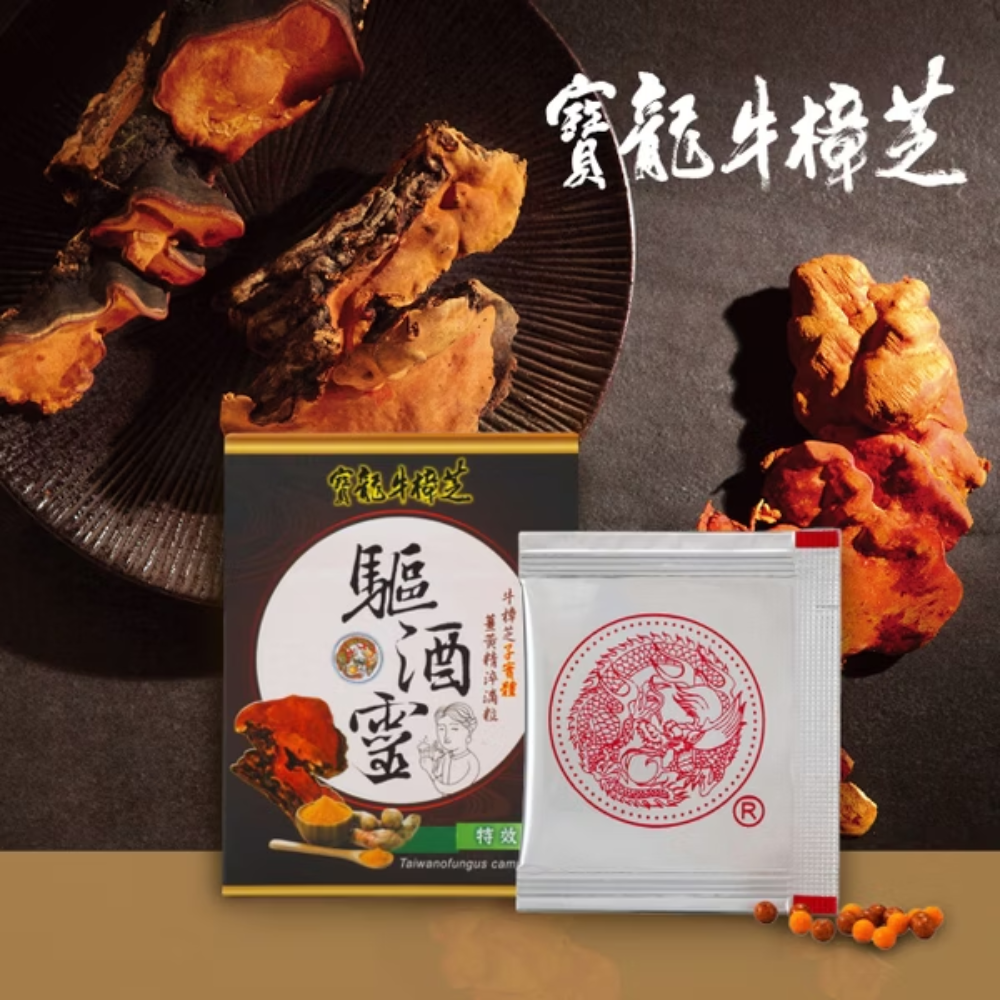 【寶龍牛樟芝】驅酒靈特效型 (單包裝)