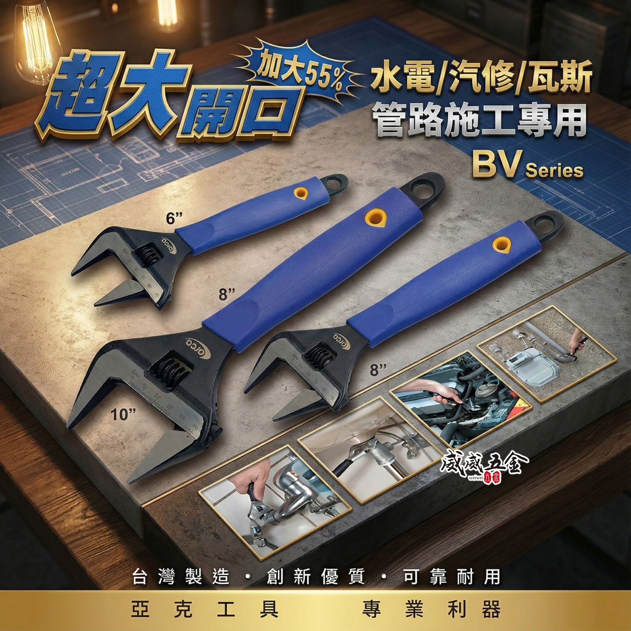 ARCA 台灣製 亞克｜6" 8" 10" 12" 大開口活動板手 尖嘴型活動板手 薄型尖口活動扳手｜BV