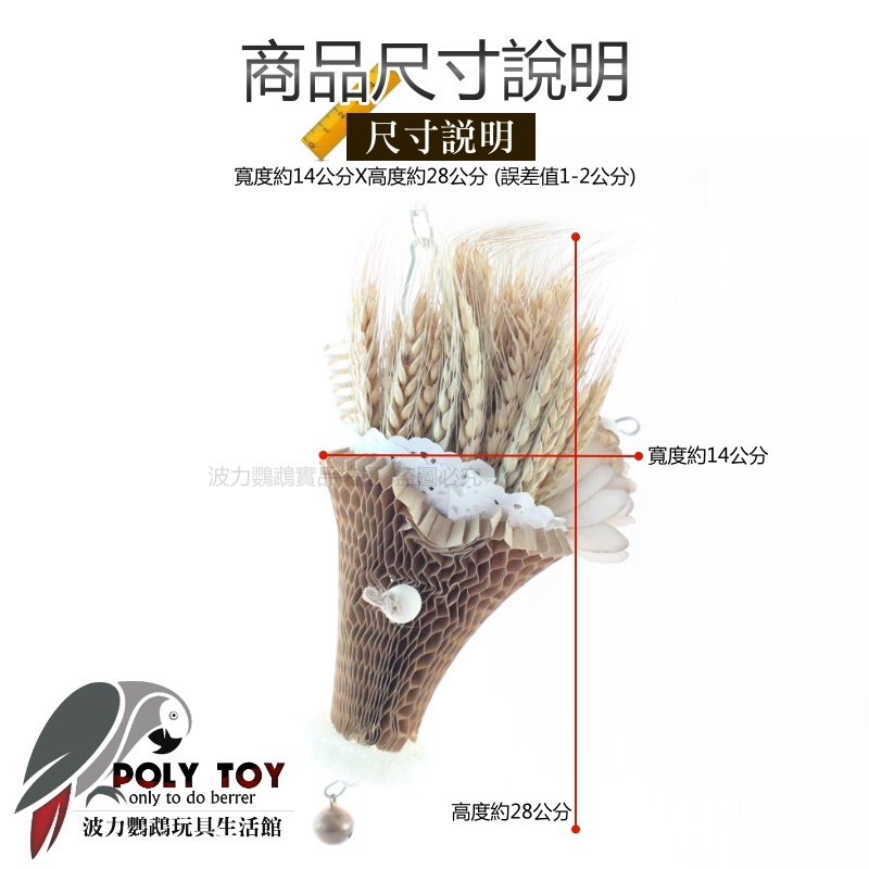 麥穗捧花 鸚鵡玩具 鸚鵡腳下玩具 鸚鵡消遣時間玩具 波力鸚鵡玩具生活館