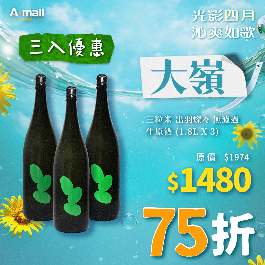 (3入優惠) 大嶺 Ohmine 三粒米 出羽燦々 無濾過 生原酒 (1.8L X 3)