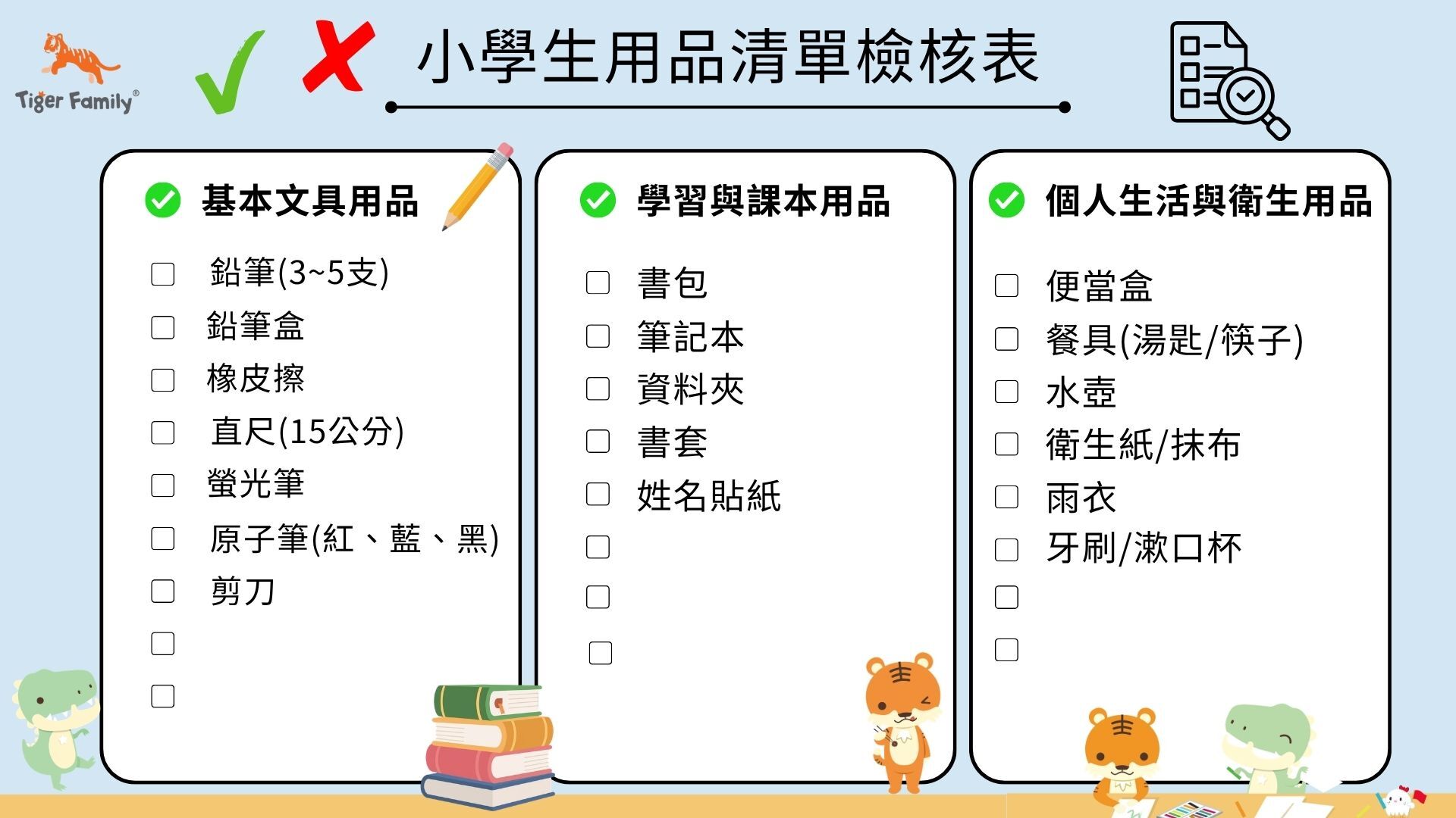 小學生用品清單檢核表