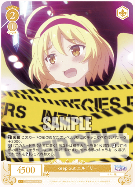 【OS04/R04-P04 PR】keep out エルドリー