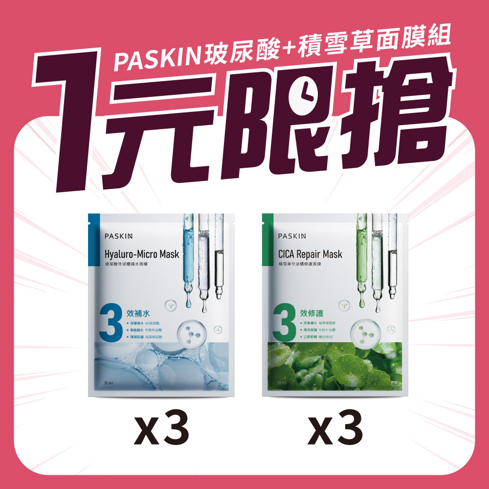 【1元限搶！】玻尿酸+積雪草面膜組(原價$180)_PASKIN