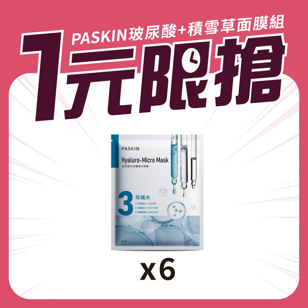 【1元限搶！】玻尿酸+積雪草面膜組(原價$180)_PASKIN