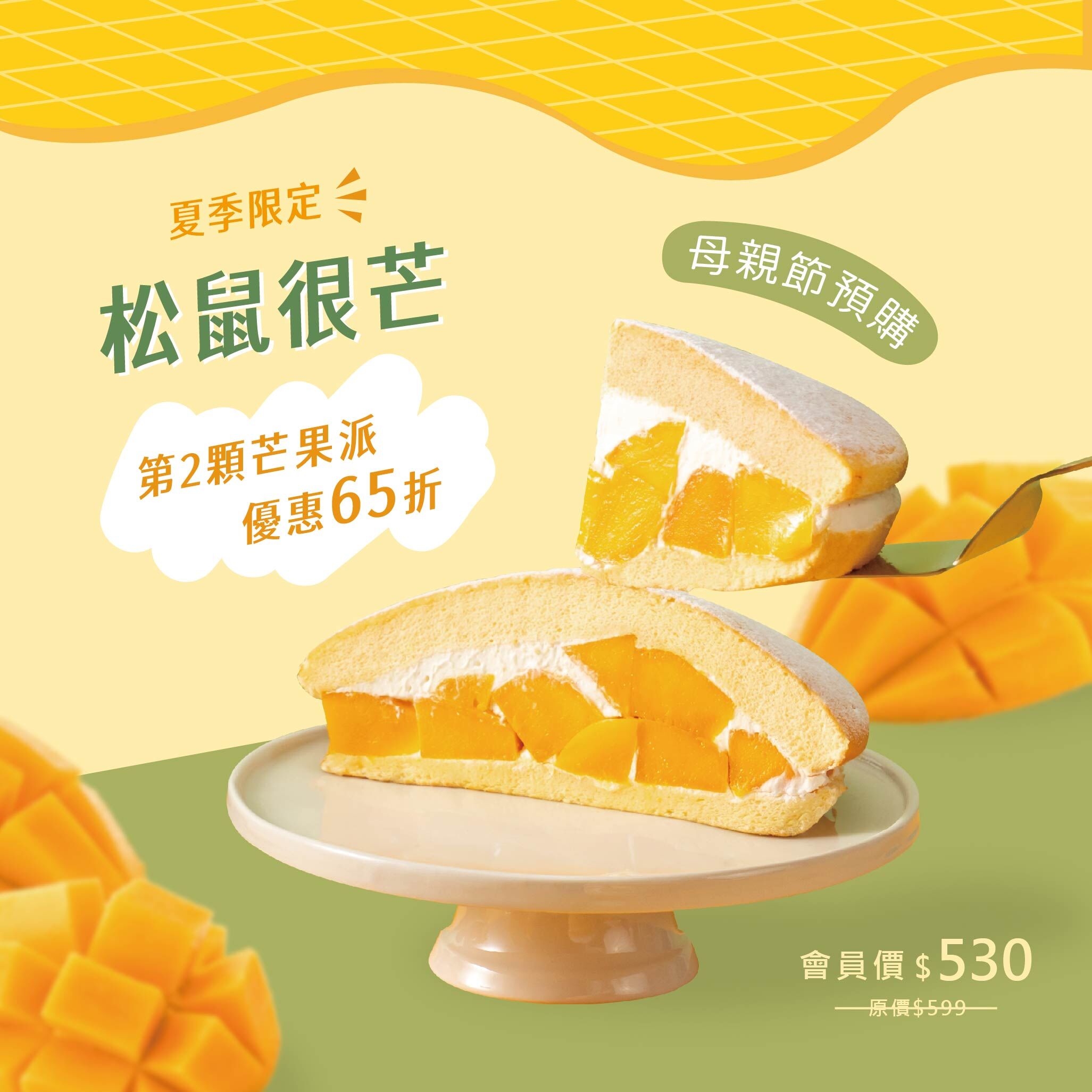 【母親節預購】夏季芒種限定 | 松鼠很芒