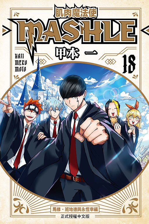 肌肉魔法使─MASHLE─ #18