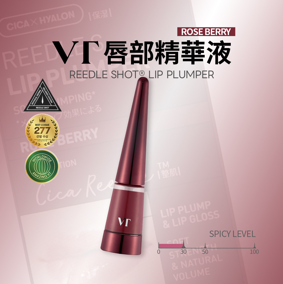 VT｜REEDLE S 唇部精華液 玫瑰莓果色