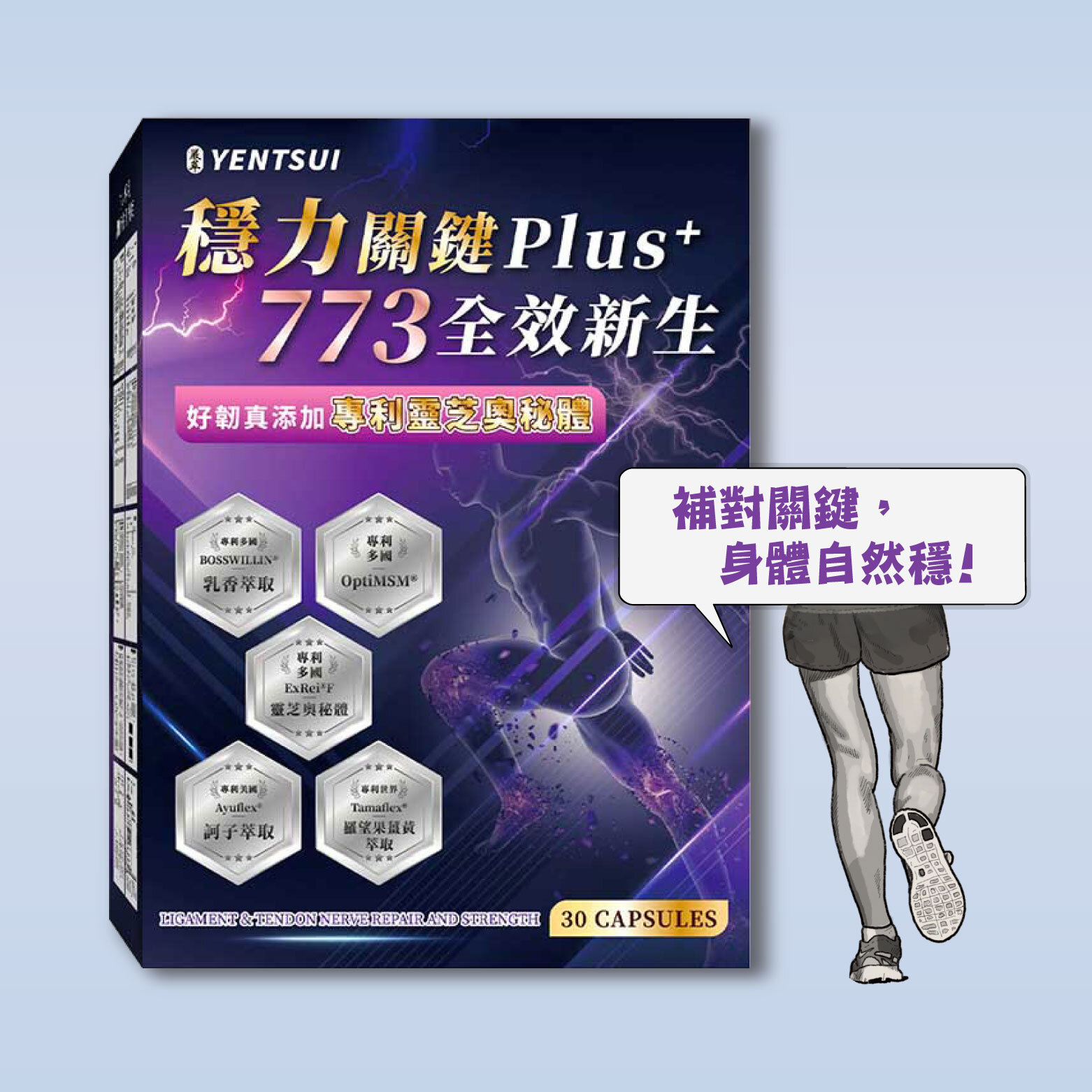 穩力關鍵773全效新生plus