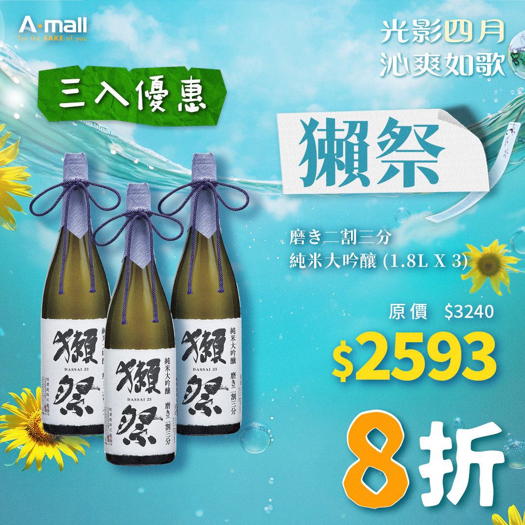 (3入優惠)獺祭 磨き二割三分 純米大吟釀 (1.8L X 3)