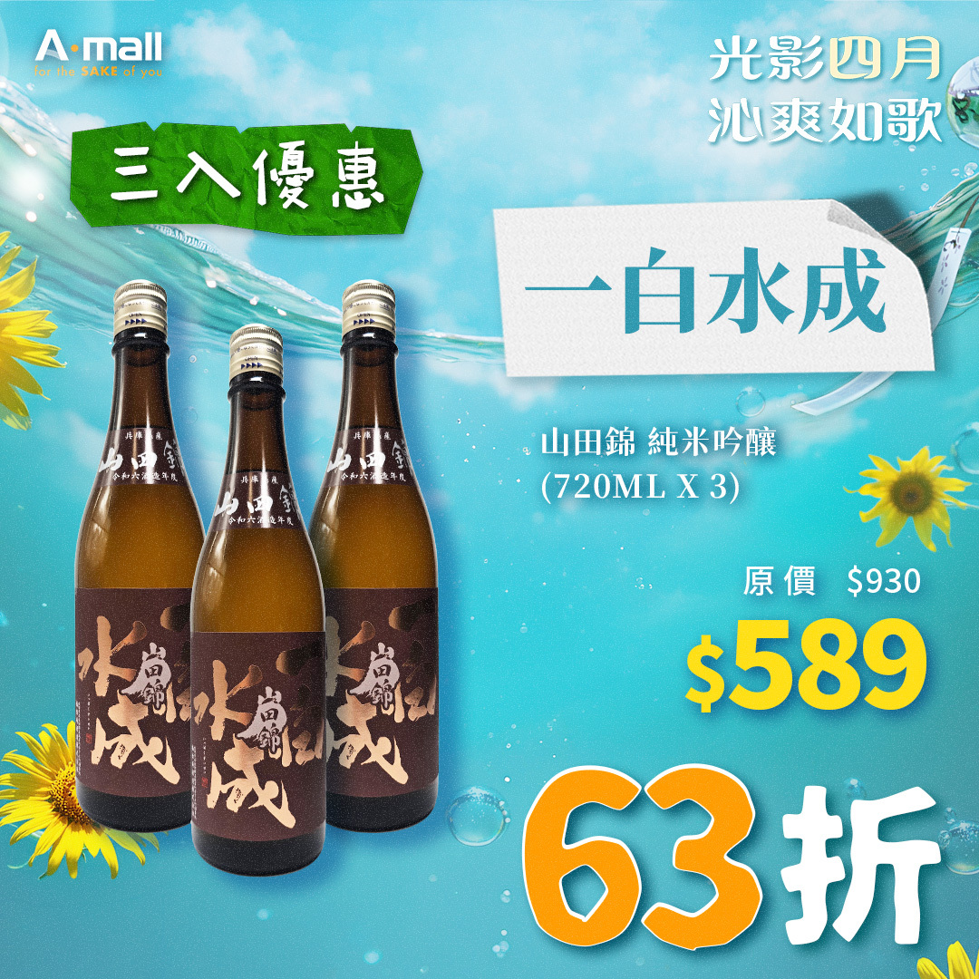 (3入優惠) 一白水成 山田錦 純米吟釀 (720ML X 3)