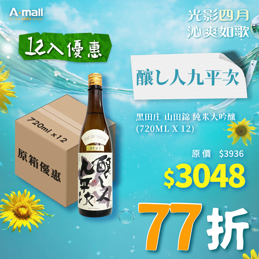(12入優惠) 釀し人九平次 黑田庄 山田錦 純米大吟釀 (720ML X 12)