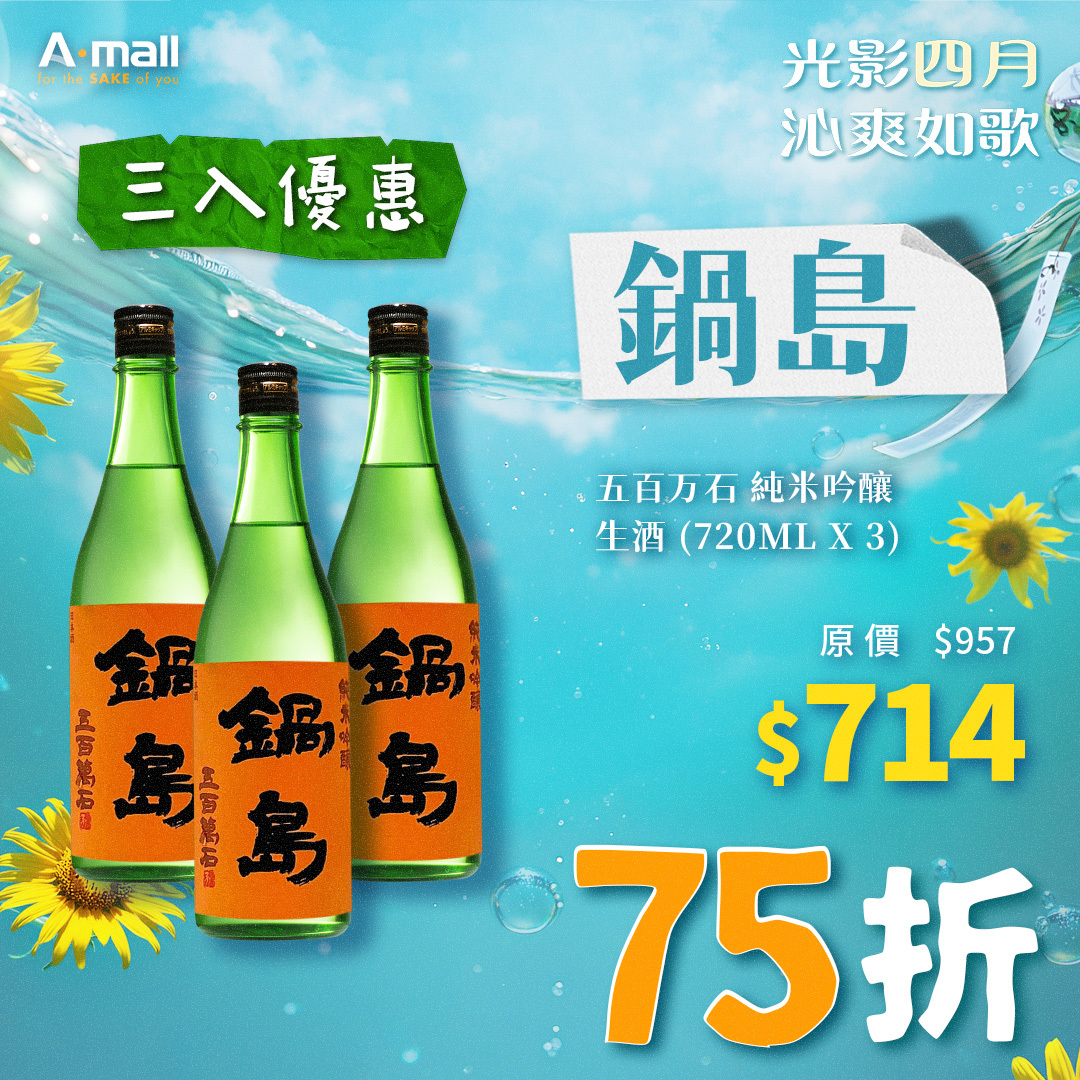 (3入優惠) 鍋島 五百万石 純米吟釀 生酒 (720ML X 3)