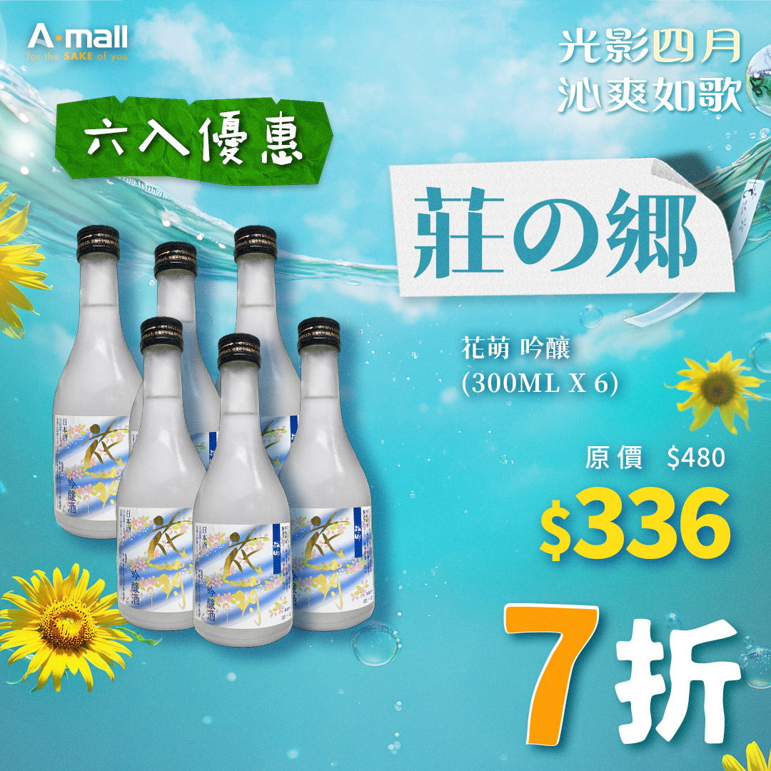 (6入優惠) 莊の郷 花萌 吟釀 (300ML X 6)
