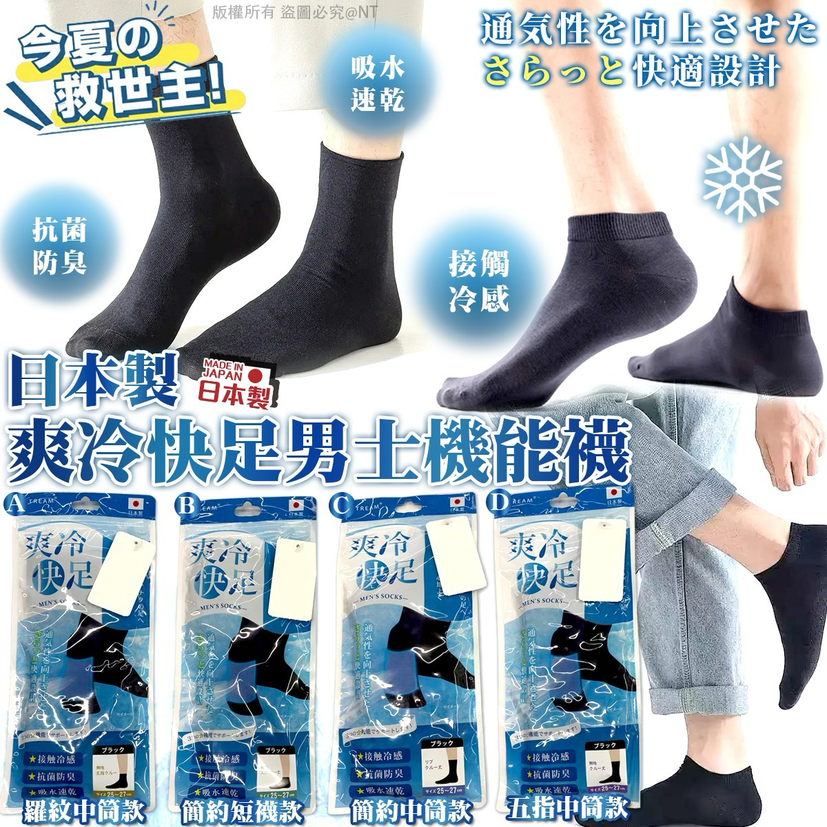 S21374  日本製爽冷快足男士機能襪
