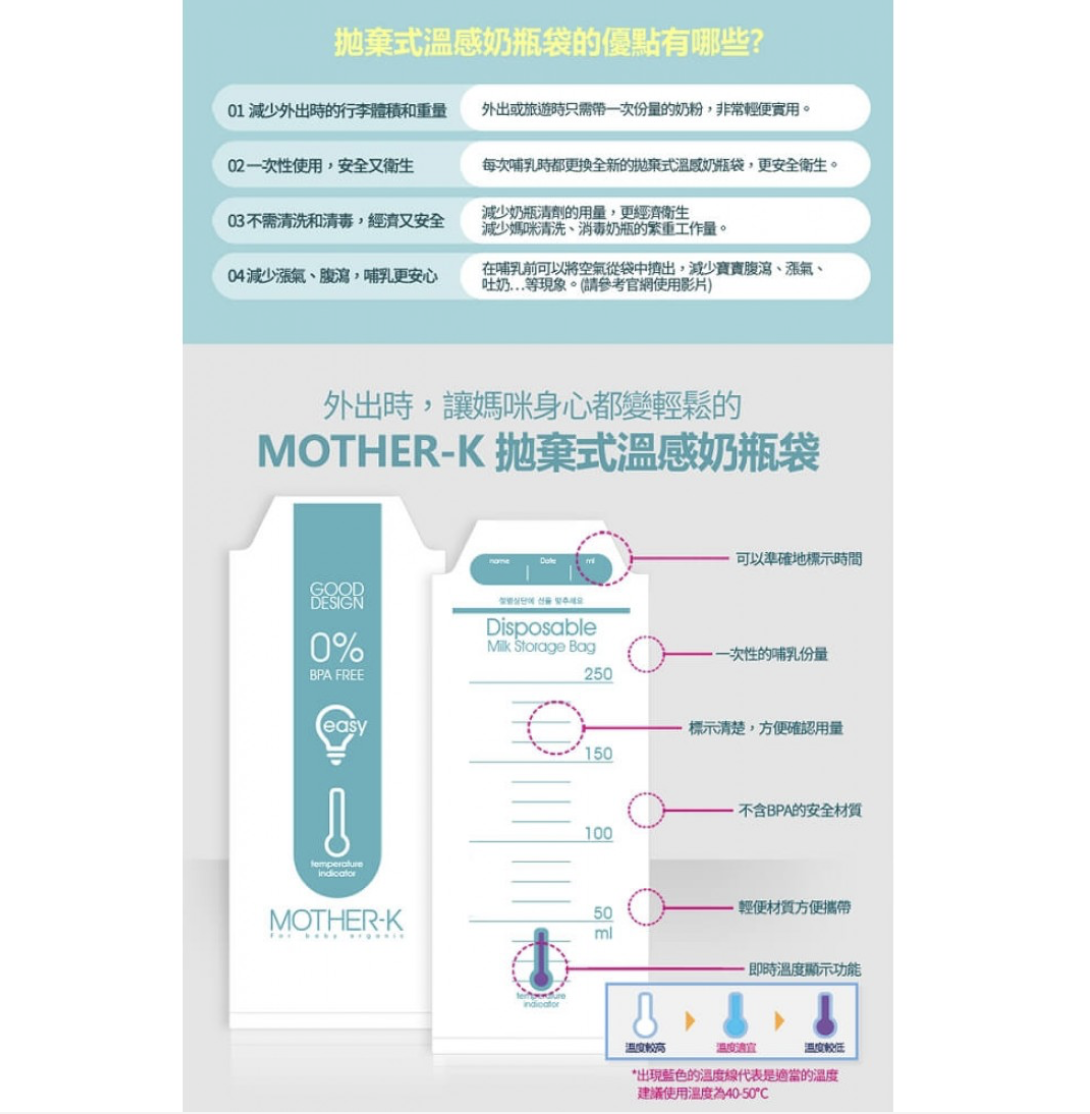 MOTHER-K 感溫免洗奶瓶袋 250 ML - 120 PCS