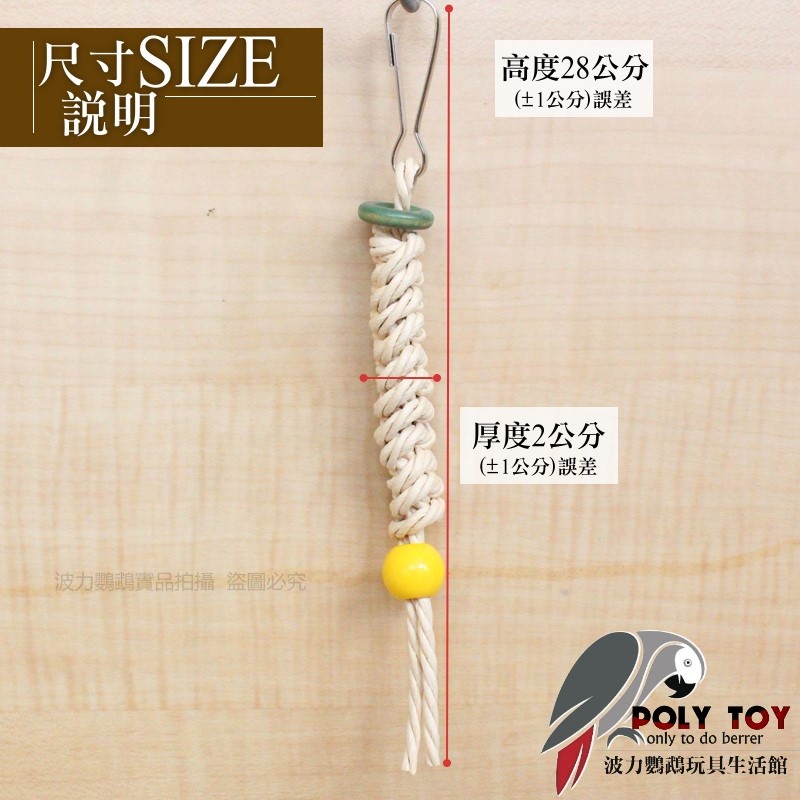 牛皮紙繩串 魚雁木坊 松木玩具 松木啃咬玩具 鸚鵡玩具 益智玩具 鸚鵡啃咬玩具 波力鸚鵡玩具生活館