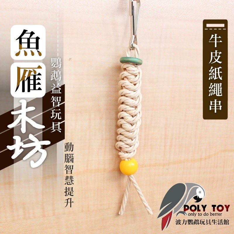 牛皮紙繩串 魚雁木坊 松木玩具 松木啃咬玩具 鸚鵡玩具 益智玩具 鸚鵡啃咬玩具 波力鸚鵡玩具生活館