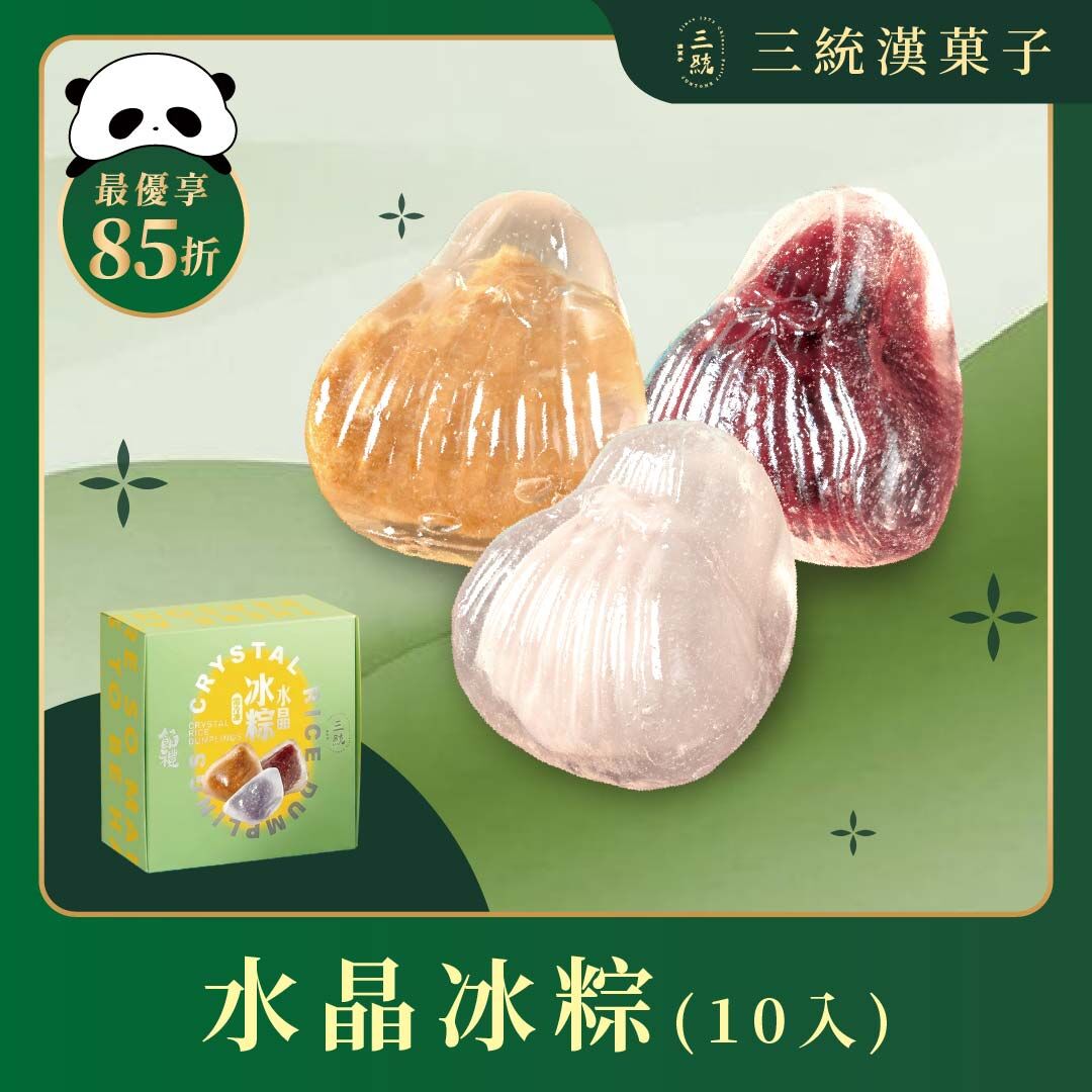 【端午禮盒】三統水晶冰粽（冷凍出貨 / 運費與常溫分開計算）