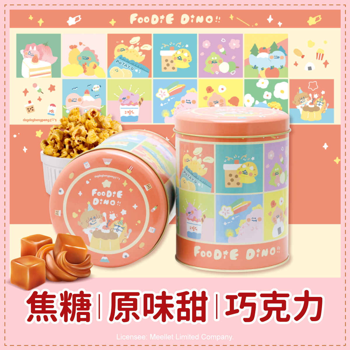 狗狗夾星恐龍橘紅罐爆米花