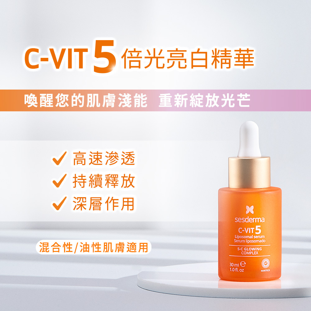【Sesderma賽斯黛瑪】C-VIT 5倍光亮白精華 30ml