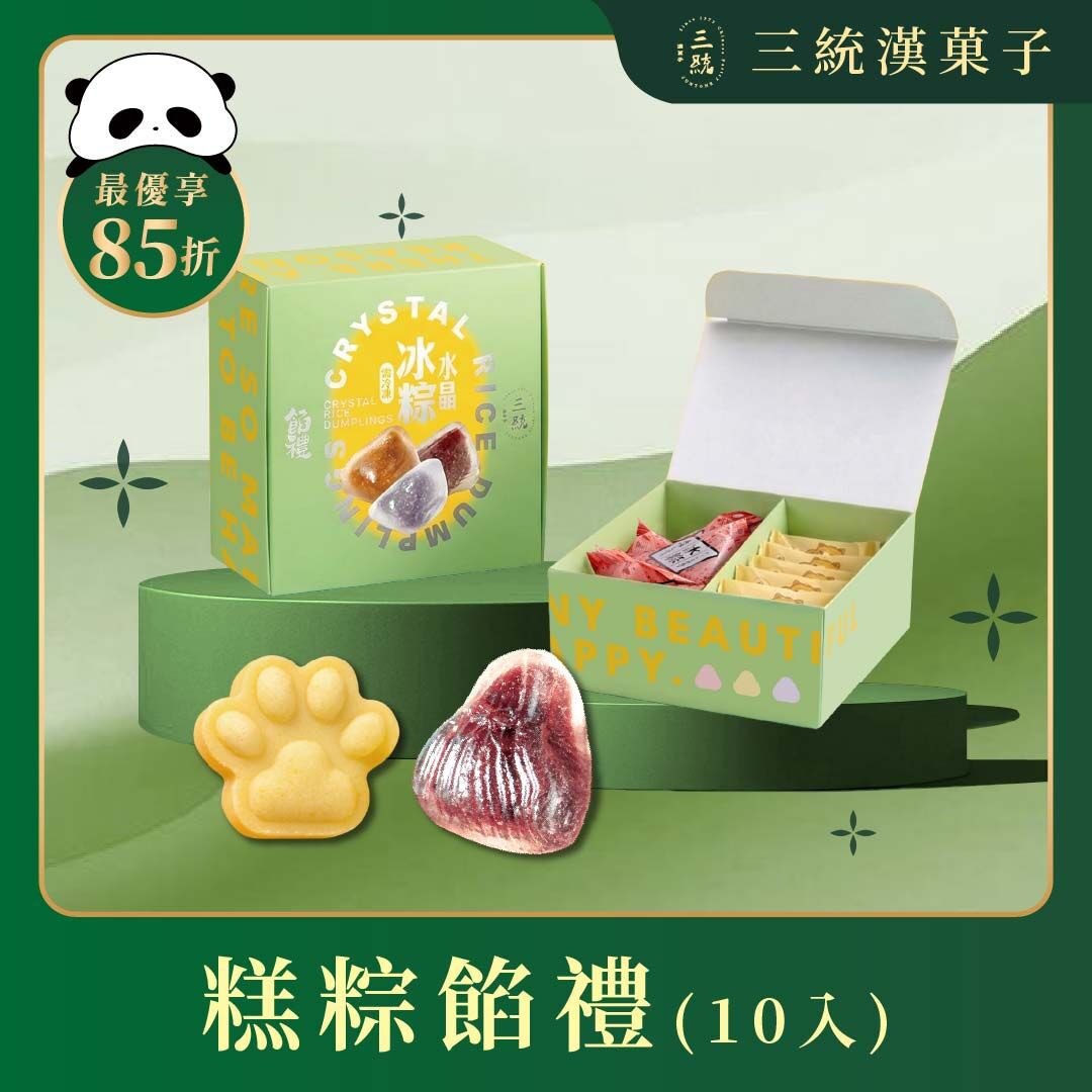 【端午禮盒】糕粽餡禮 10入（冷凍出貨 / 運費與常溫分開計算）