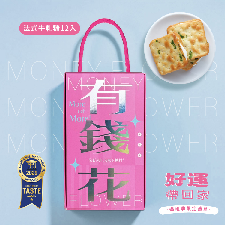 【有錢花】牛軋餅-蔥鹽風味7入 - 糖村