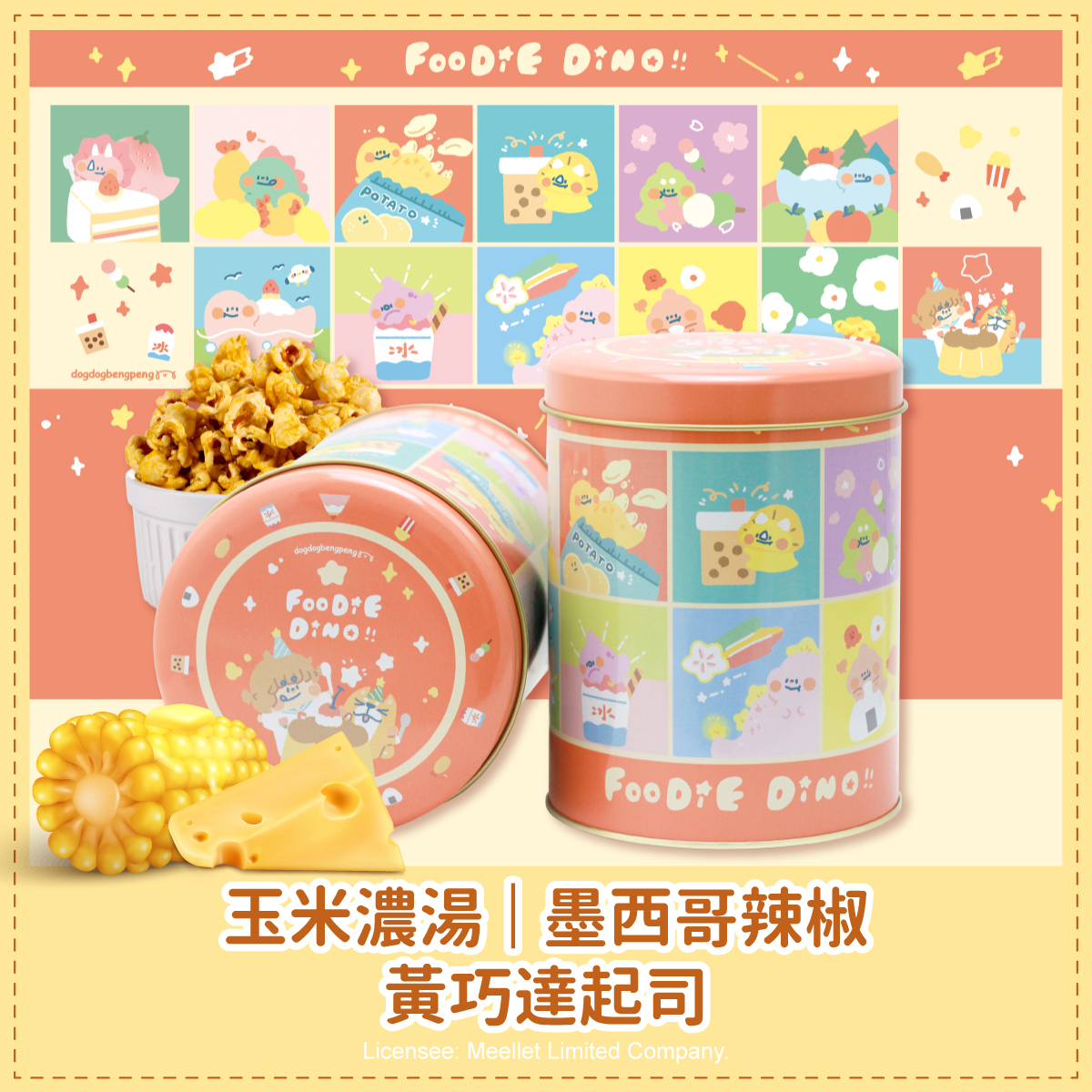 狗狗夾星恐龍橘紅罐爆米花
