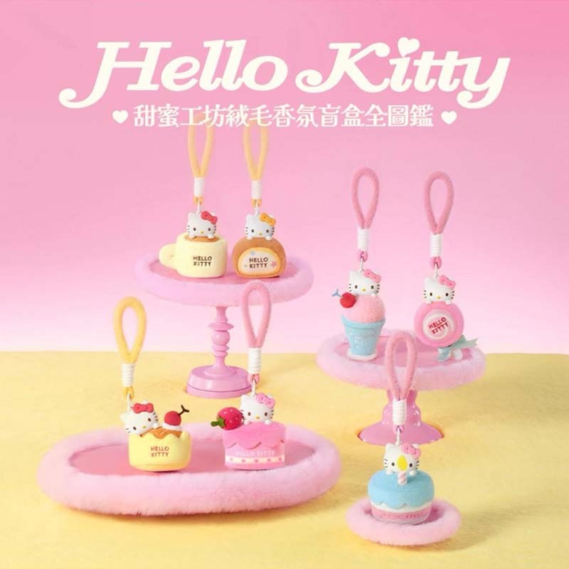 【盲盒】MINISO Hello kitty 甜蜜工坊毛絨香薰盲盒 吊飾 盲盒 KA24-01 [台灣現貨]