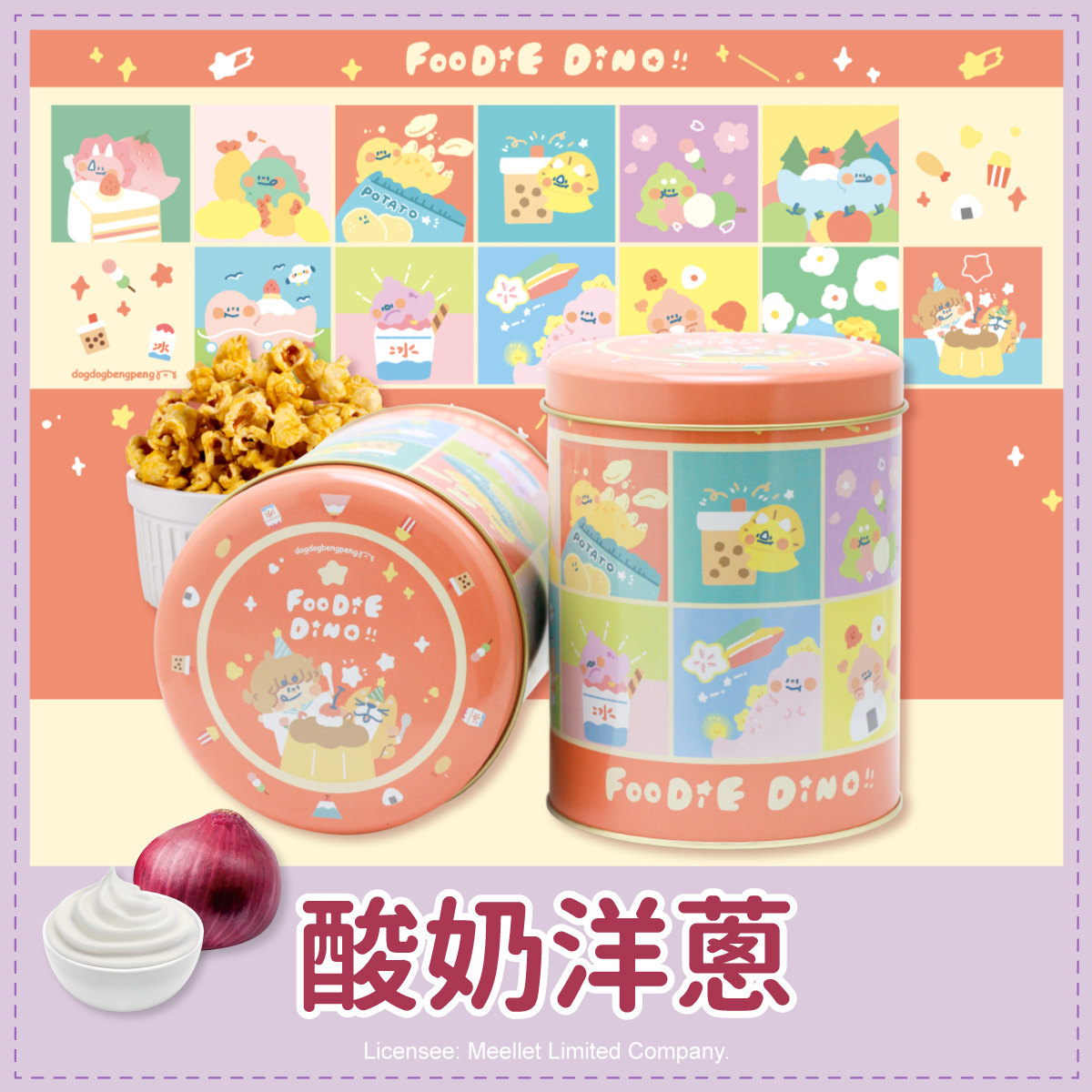 狗狗夾星恐龍橘紅罐爆米花
