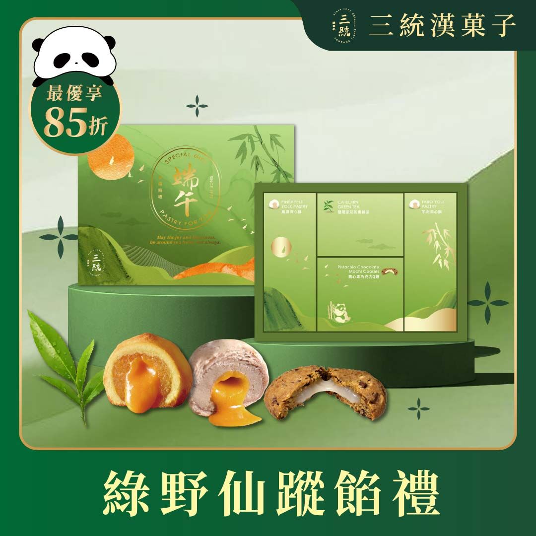 【端午禮盒】綠野仙蹤餡禮
