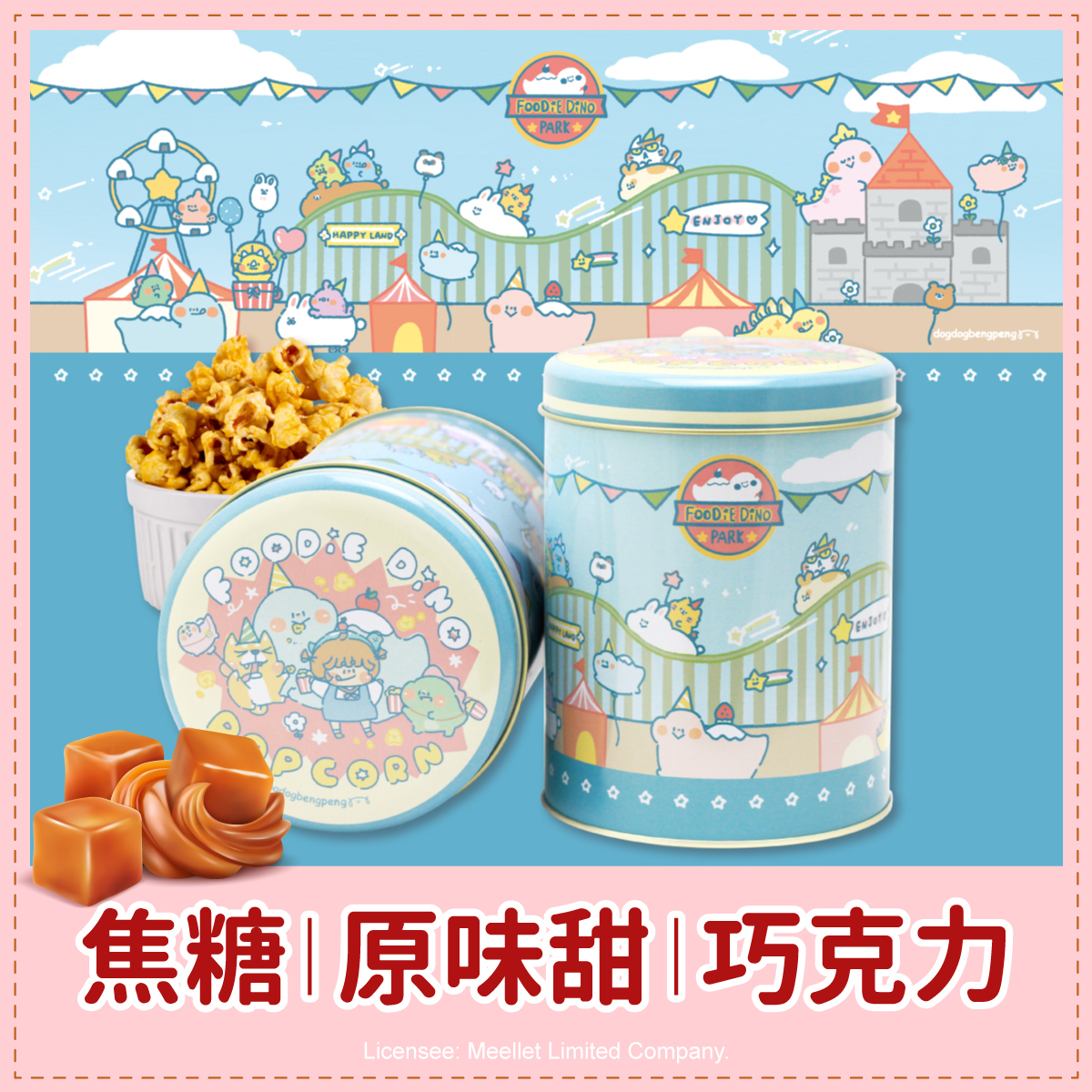 狗狗夾星藍色樂園罐爆米花