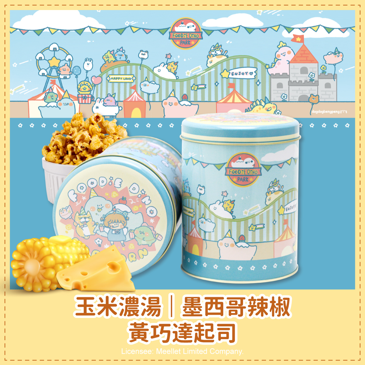狗狗夾星藍色樂園罐爆米花