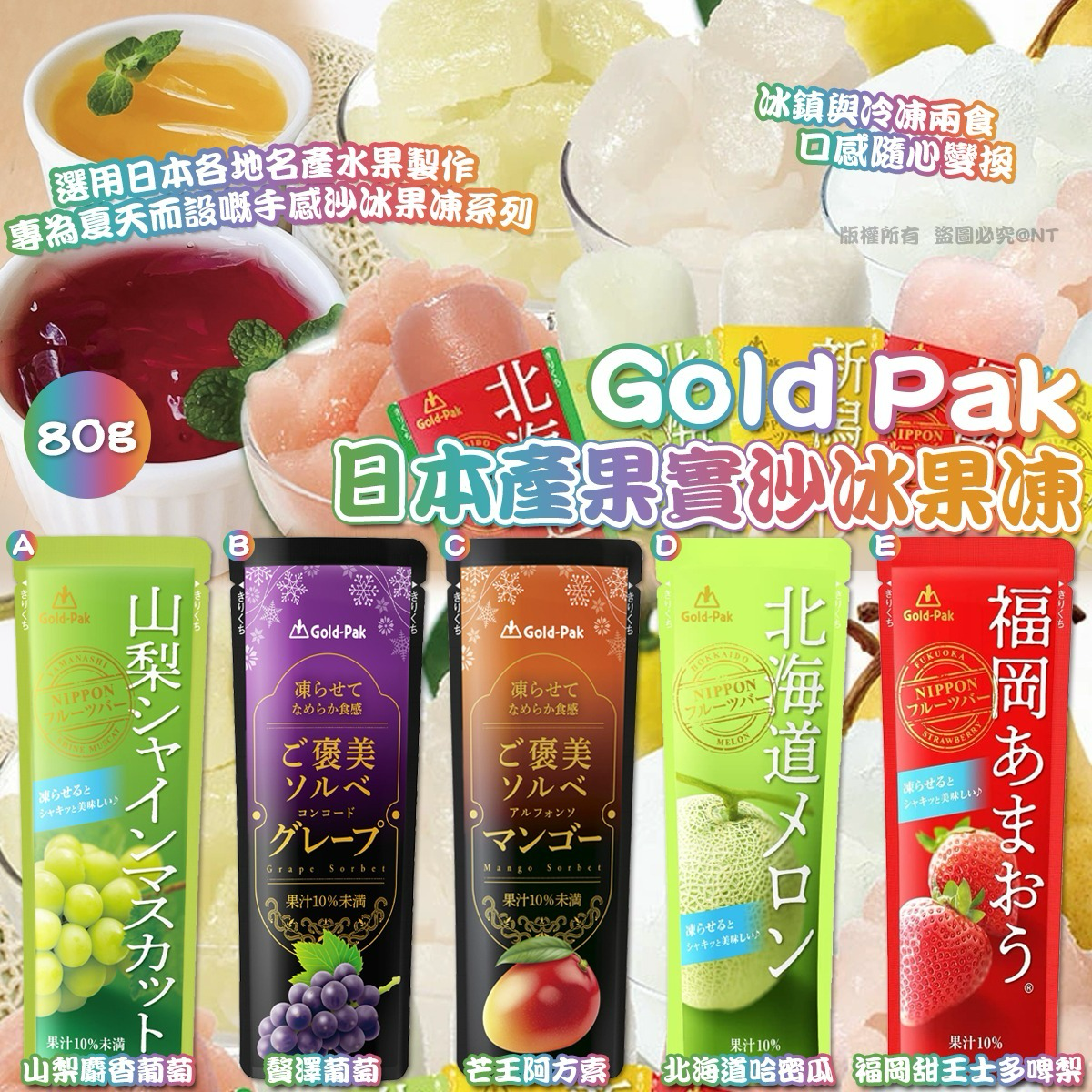 W21376  Gold Pak 日本產果實沙冰果凍(一套5枝)