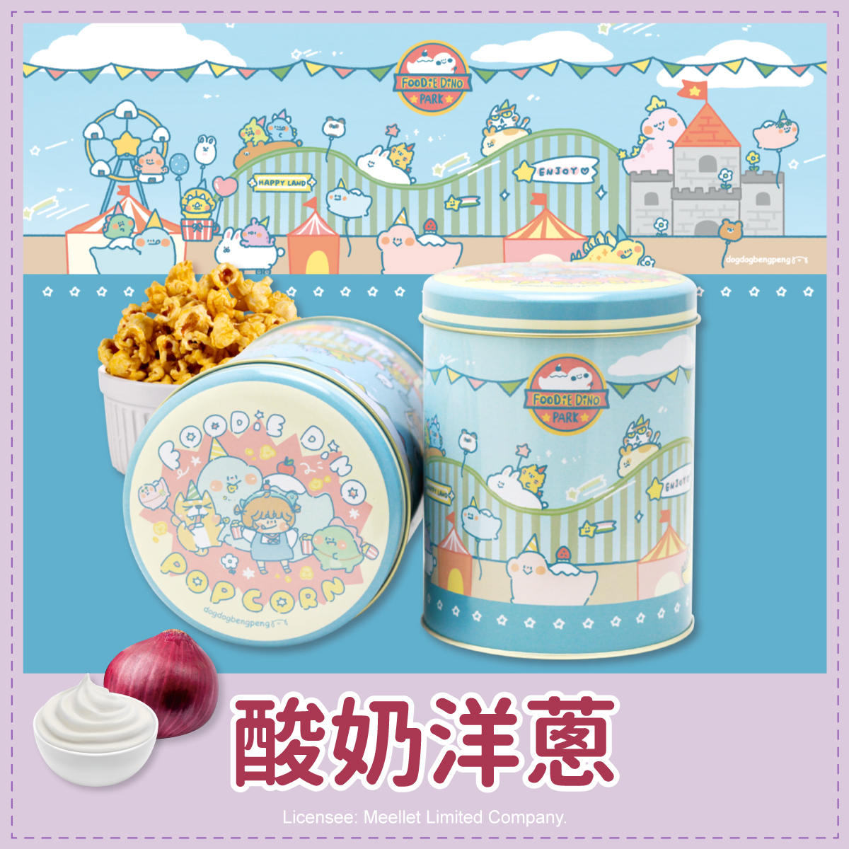 狗狗夾星藍色樂園罐爆米花