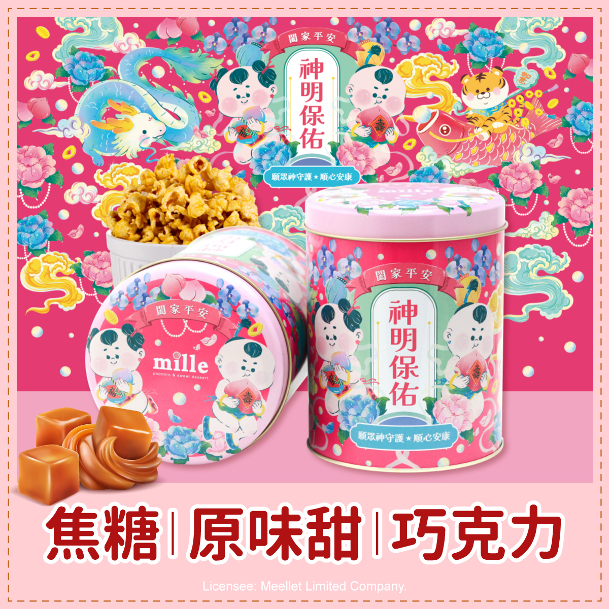 神明保佑小童紅罐爆米花