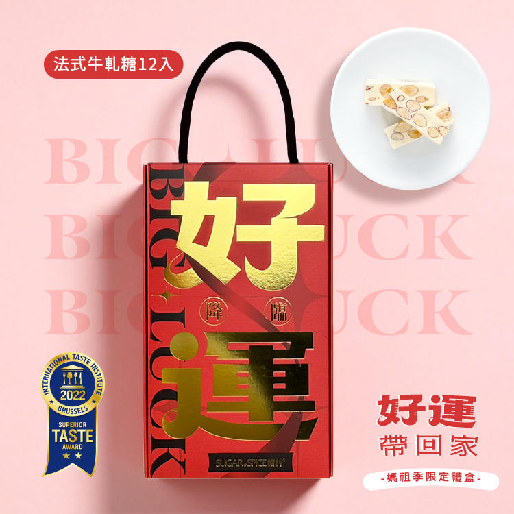 【好運降臨】法式牛軋糖12入 - 糖村