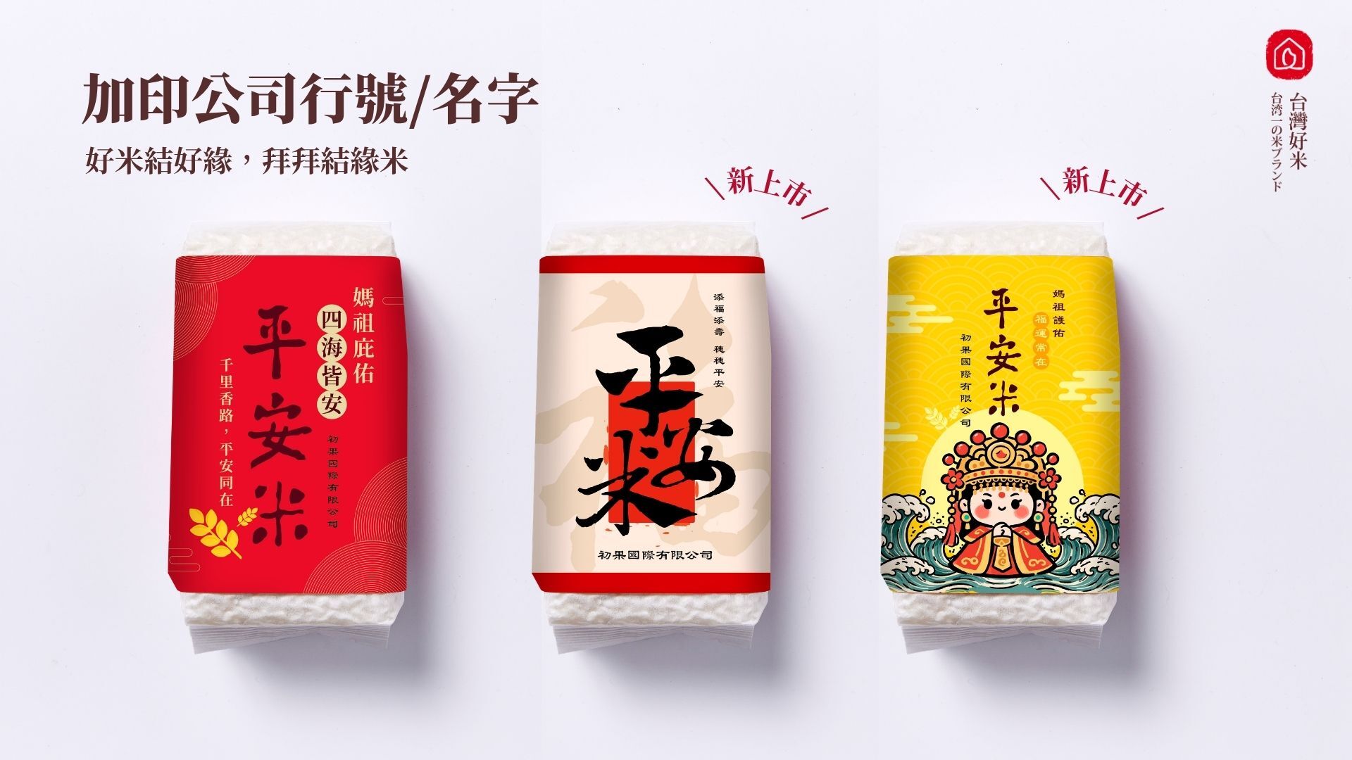 不同規格平安米包裝展示，包含小包裝、儀式用包裝與客製化平安米禮盒