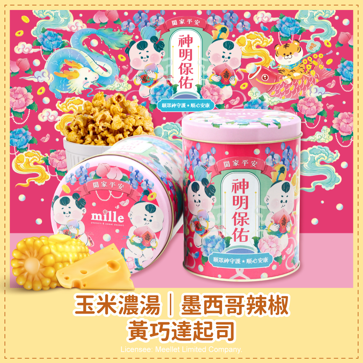 神明保佑小童紅罐爆米花