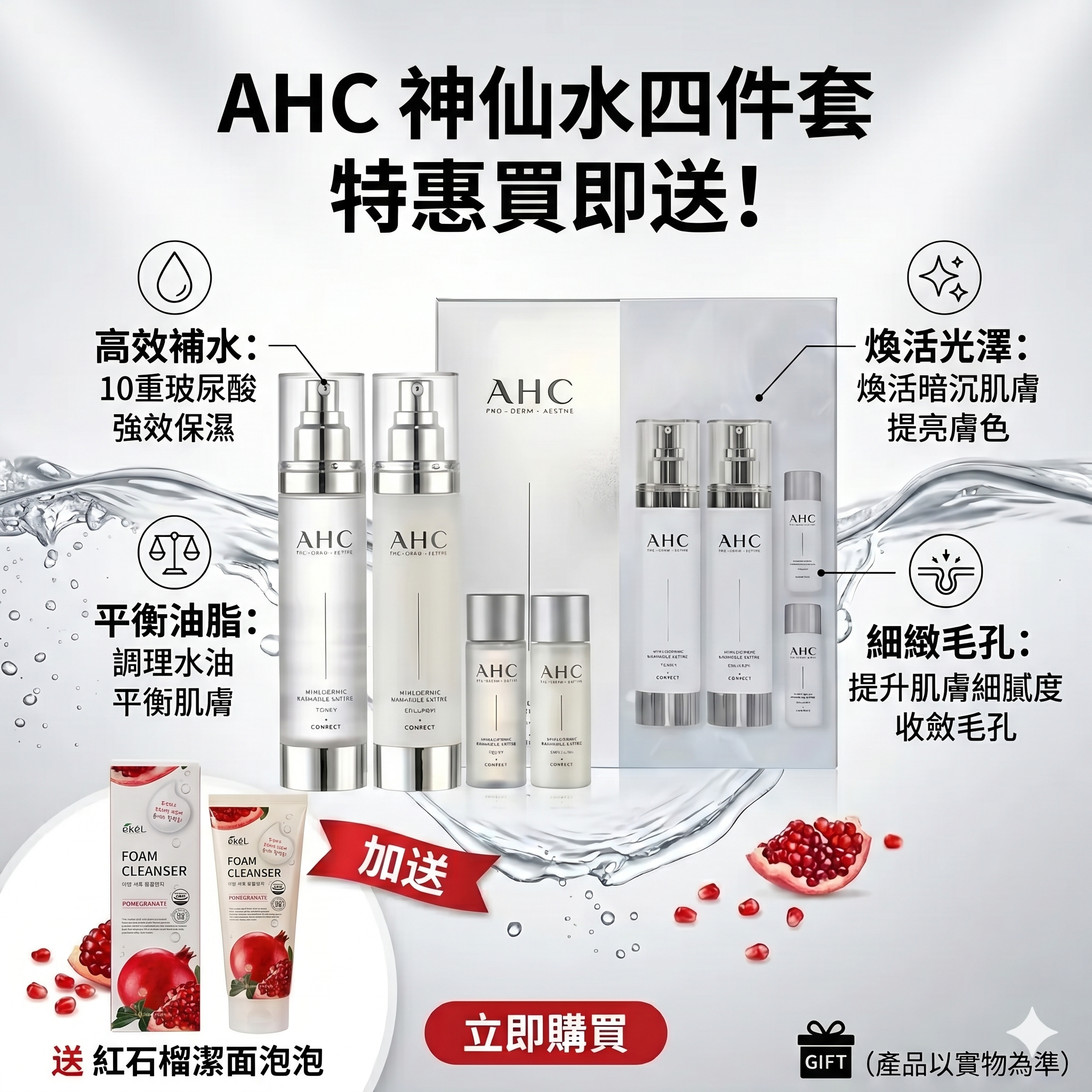 【現貨】LX032751 AHC 神仙水四件套