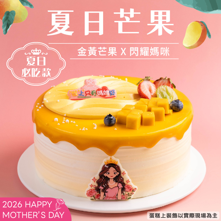 夏日芒果 | 2026母親節蛋糕