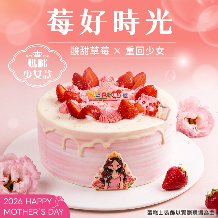 莓好時光 | 2026母親節蛋糕