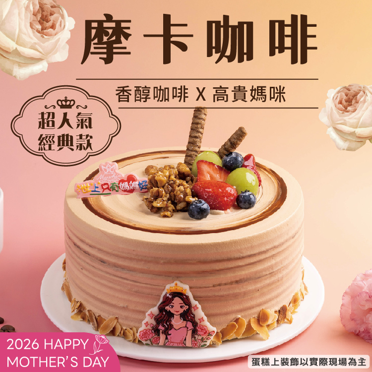 摩卡咖啡 | 2026母親節蛋糕