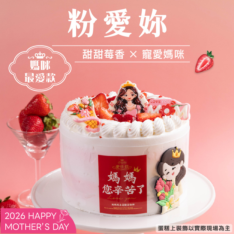 【限6吋】粉愛妳 | 2026母親節蛋糕