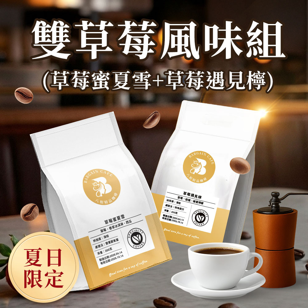草莓風味組 (草莓蜜夏雪+草莓遇見檸) 淺中焙 200gx2 咖啡 咖啡豆 精品咖啡