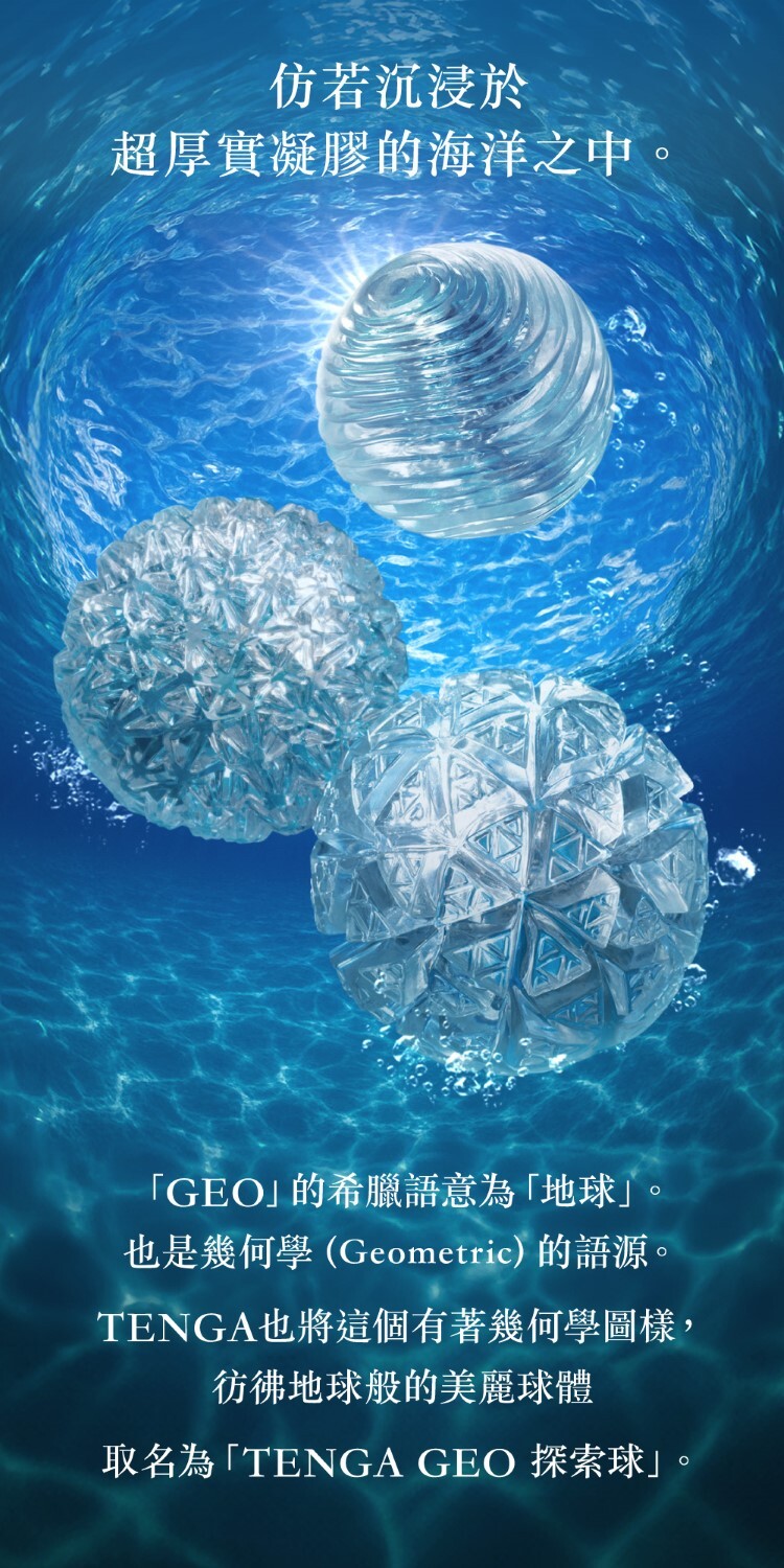 TENGA GEO 探索球 重複性使用飛機杯