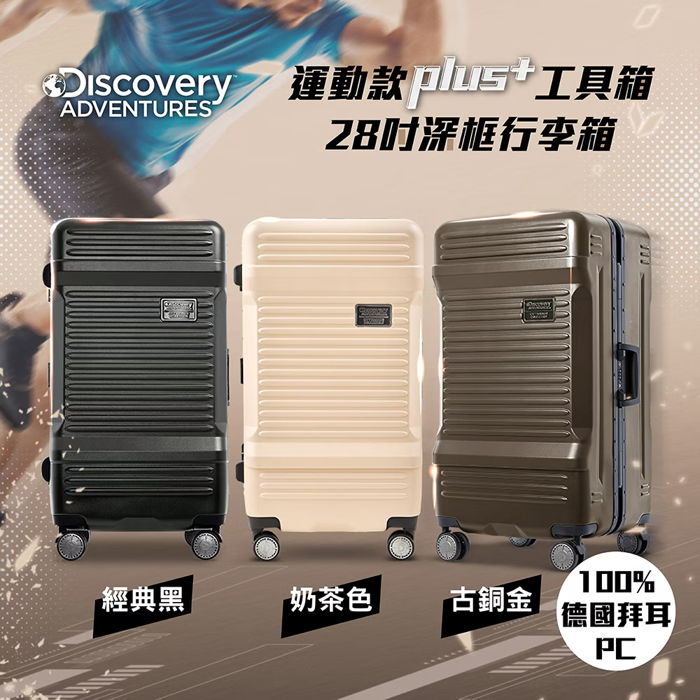 B款-【Discovery】運動款PLUS+工具箱28吋深框行李箱-廠商結束代理出清優惠