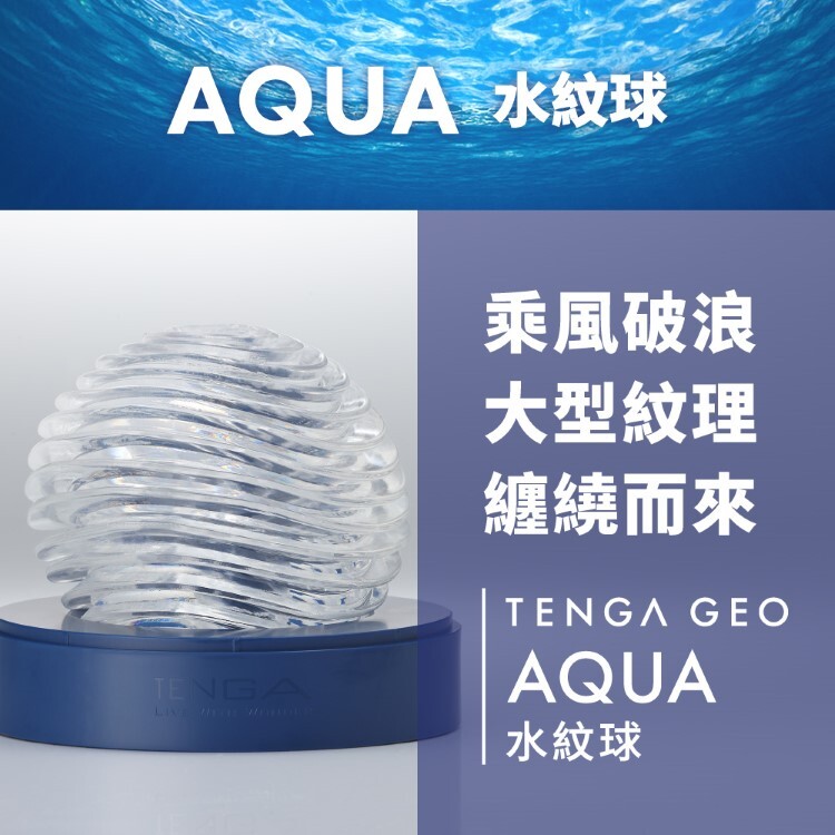 TENGA GEO 探索球 重複性使用飛機杯