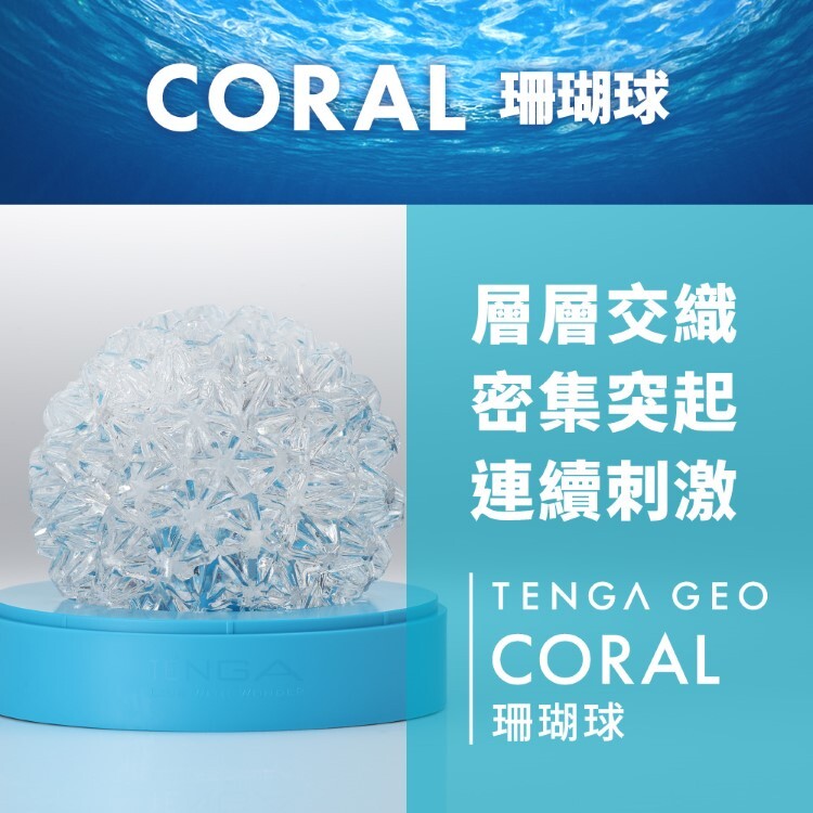 TENGA GEO 探索球 重複性使用飛機杯