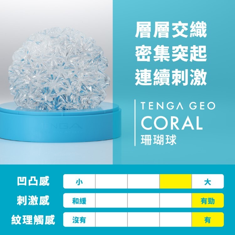 TENGA GEO 探索球 重複性使用飛機杯
