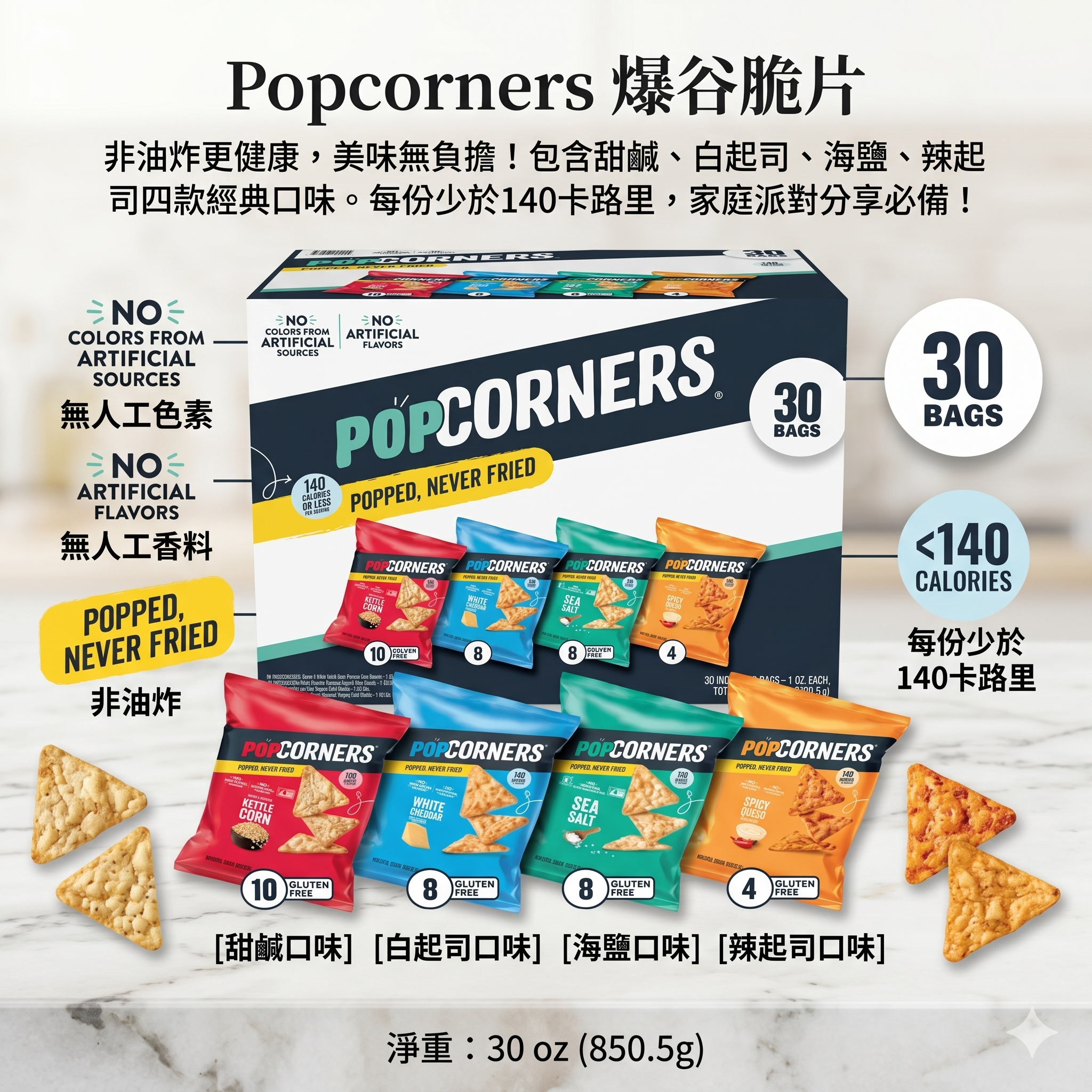 【預購】H041470 Popcorners 爆谷脆片（30小包／箱）